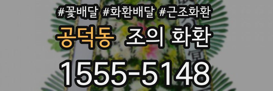 공덕동 조의 화환