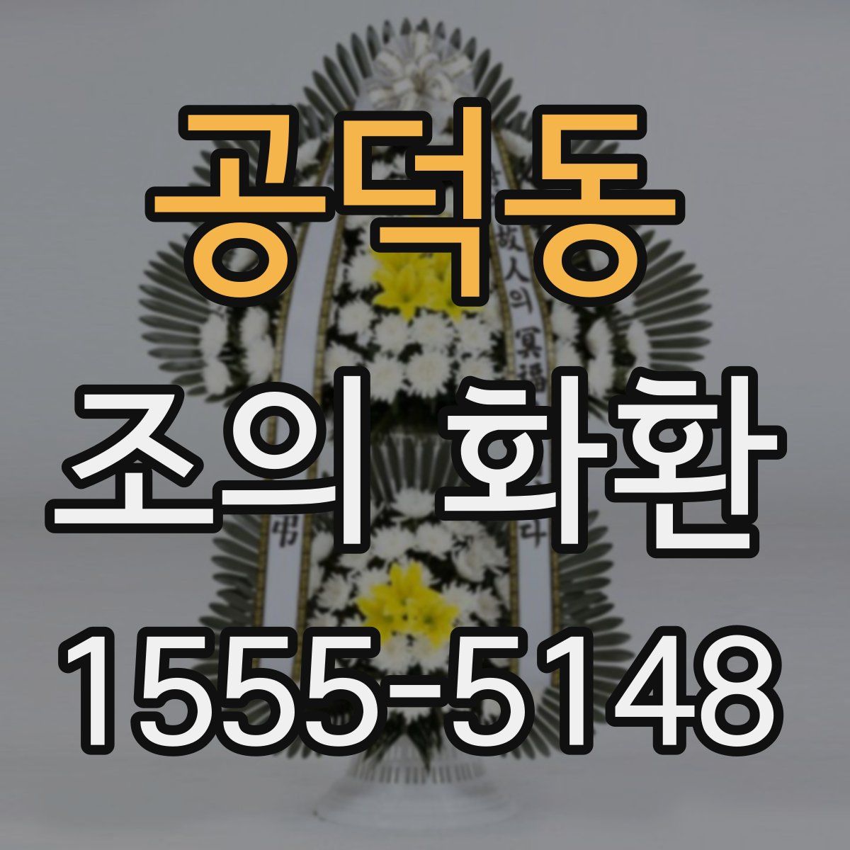 공덕동 조의 화환