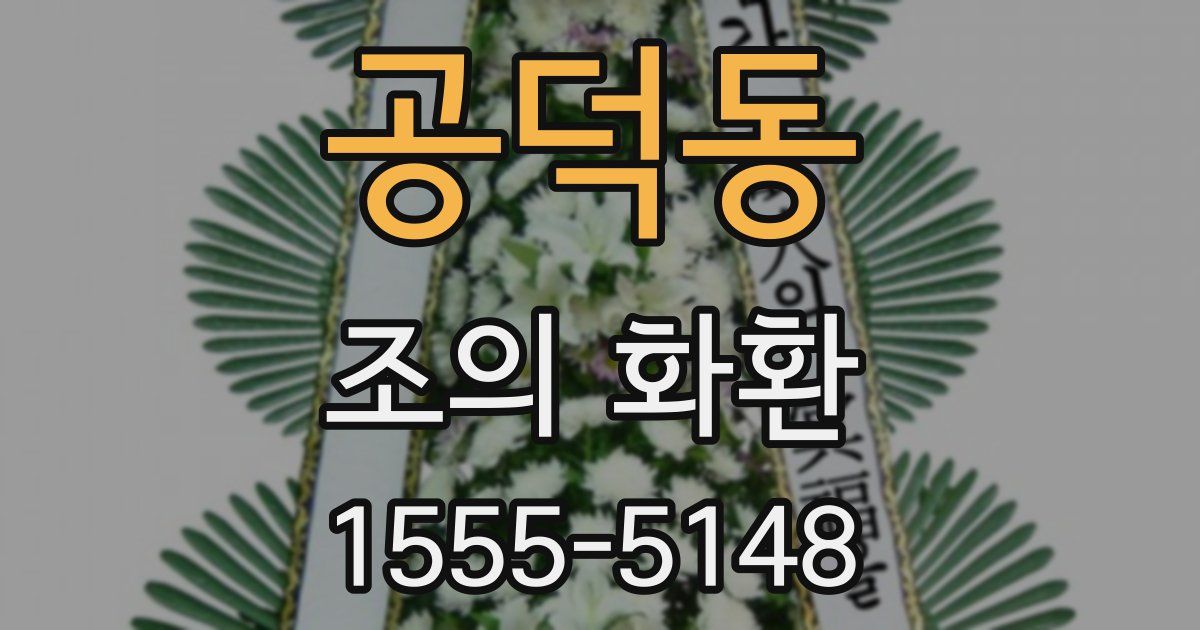 공덕동 조의 화환