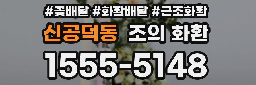 신공덕동 조의 화환