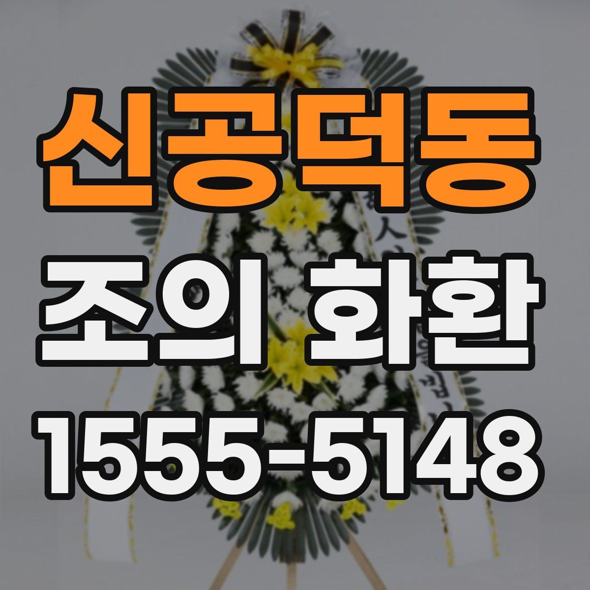 신공덕동 조의 화환