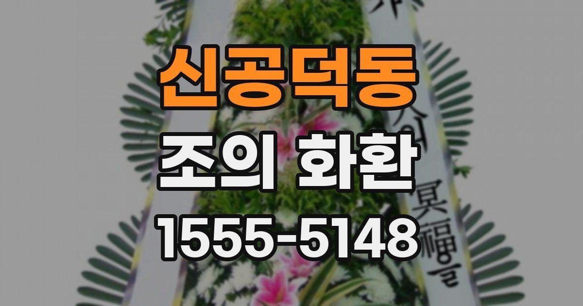 신공덕동 조의 화환
