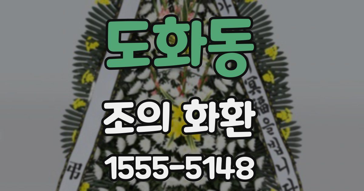 도화동 조의 화환