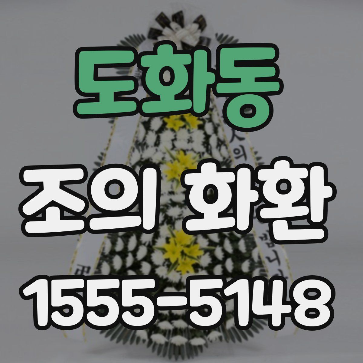 도화동 조의 화환