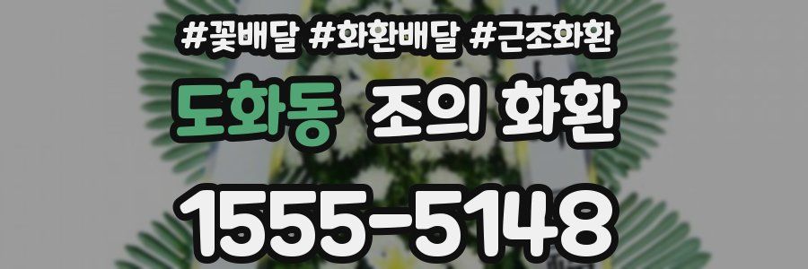 도화동 조의 화환