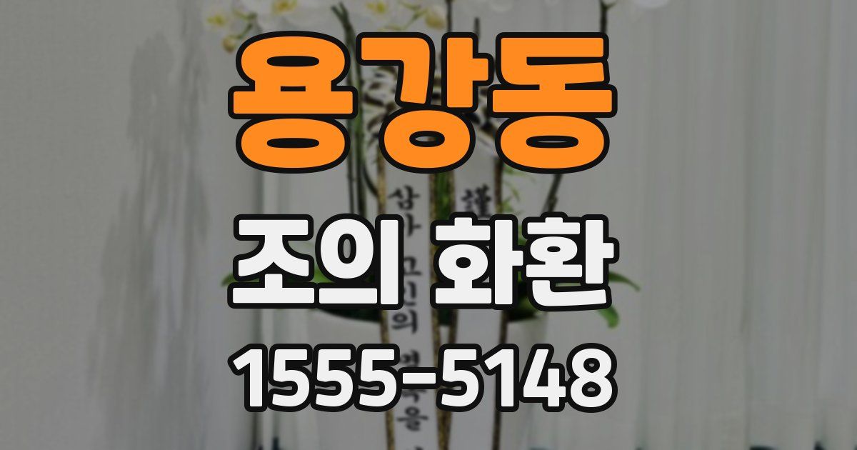 용강동 조의 화환