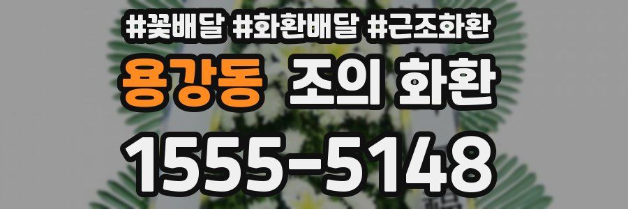 용강동 조의 화환