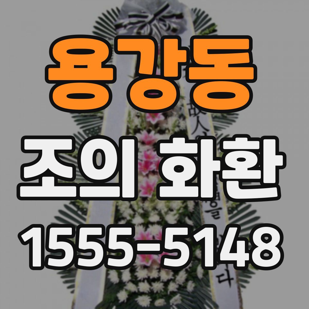 용강동 조의 화환