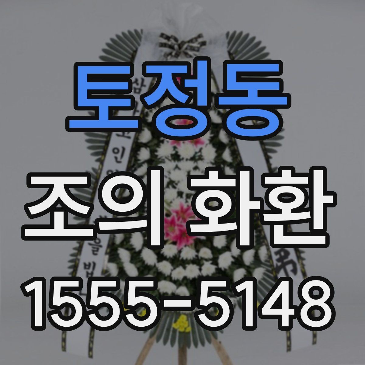 토정동 조의 화환 지역별 배송 차이와 주의점
