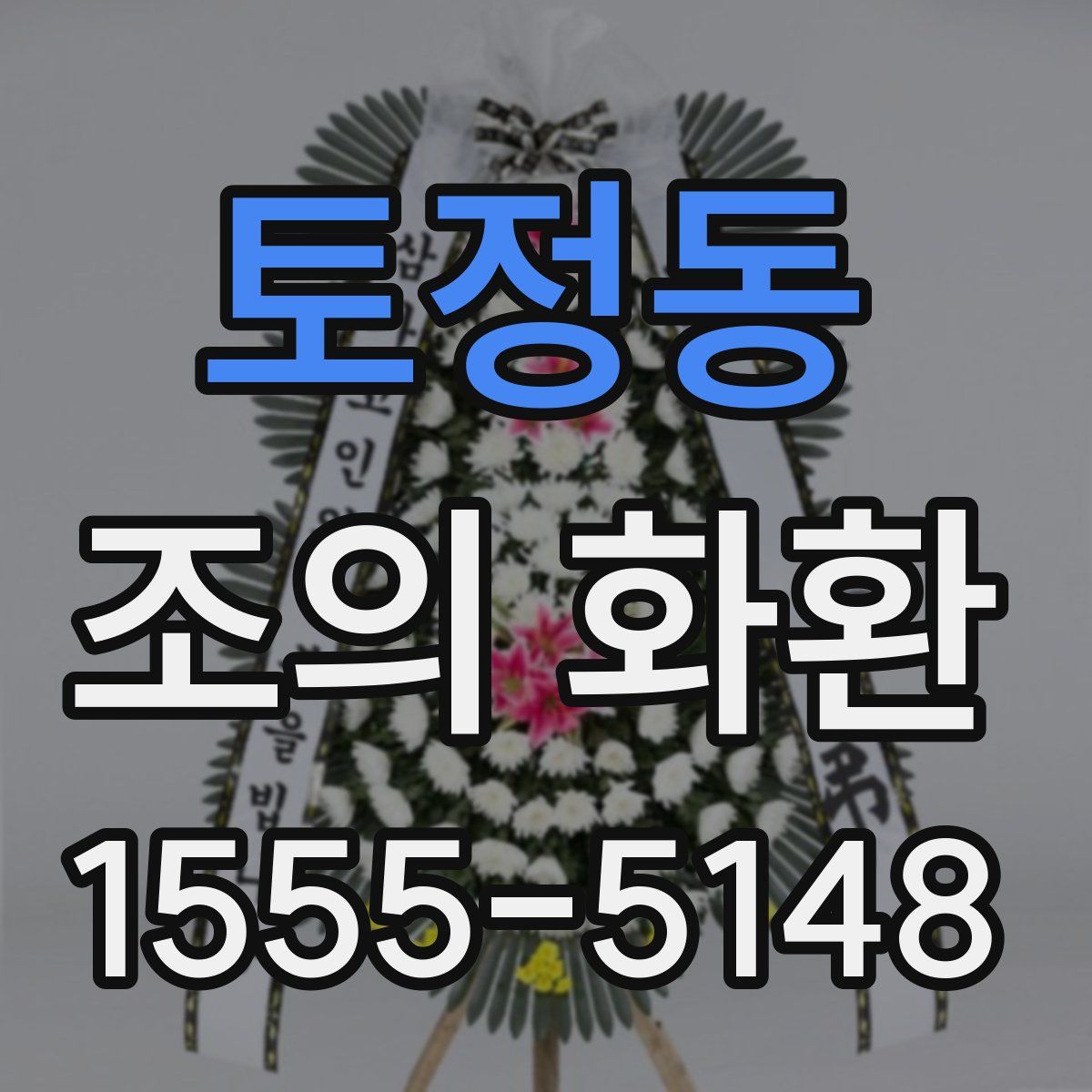 토정동 조의 화환