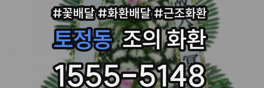 토정동 조의 화환