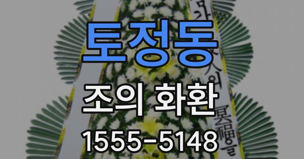 토정동 조의 화환