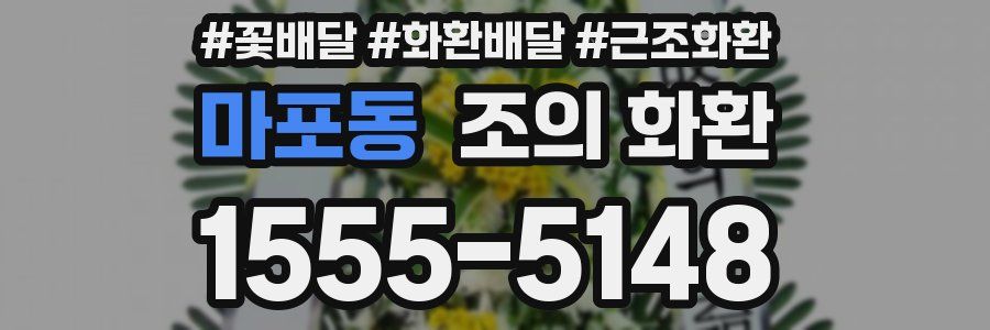 마포동 조의 화환