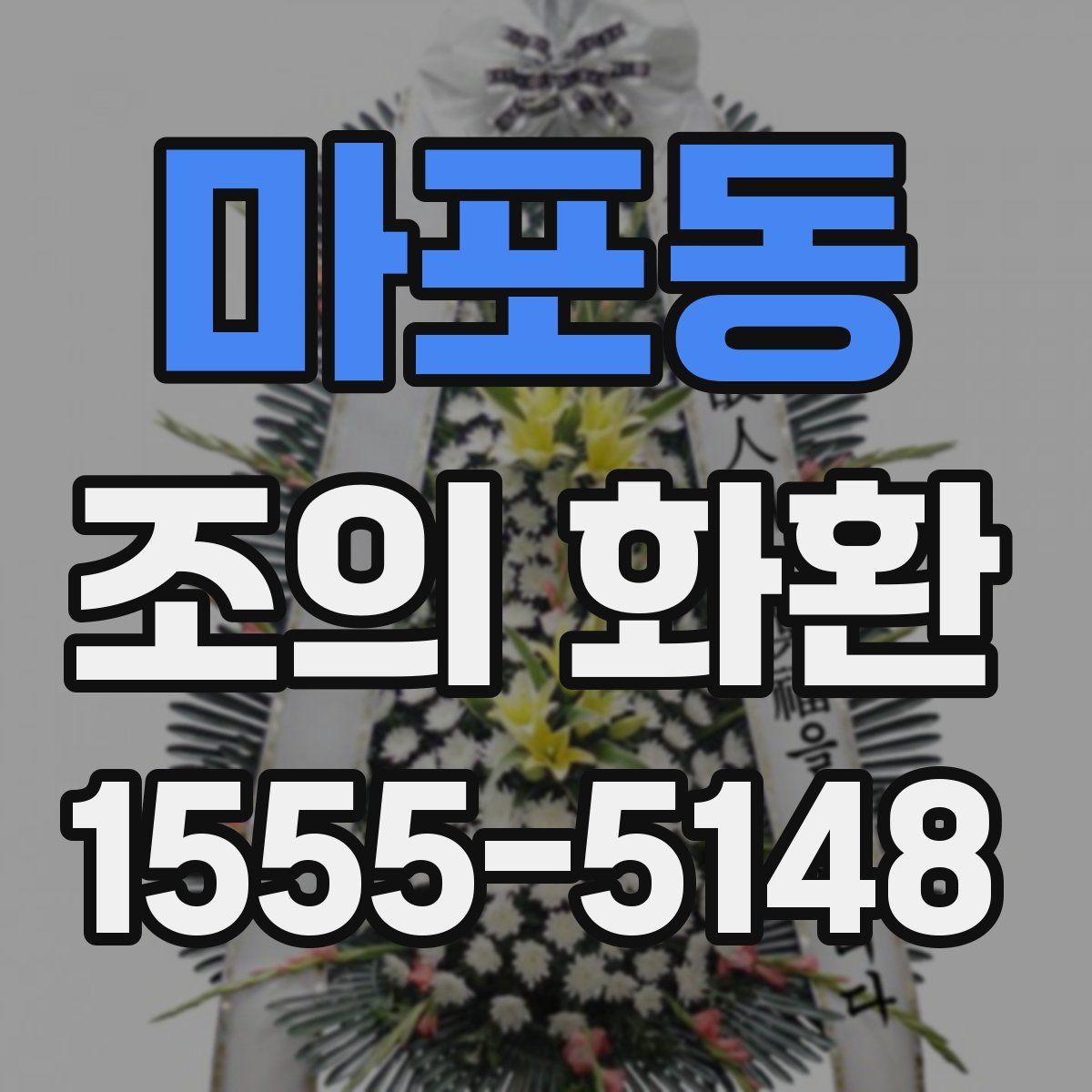 마포동 조의 화환
