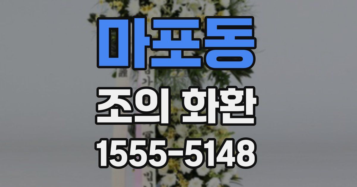 마포동 조의 화환