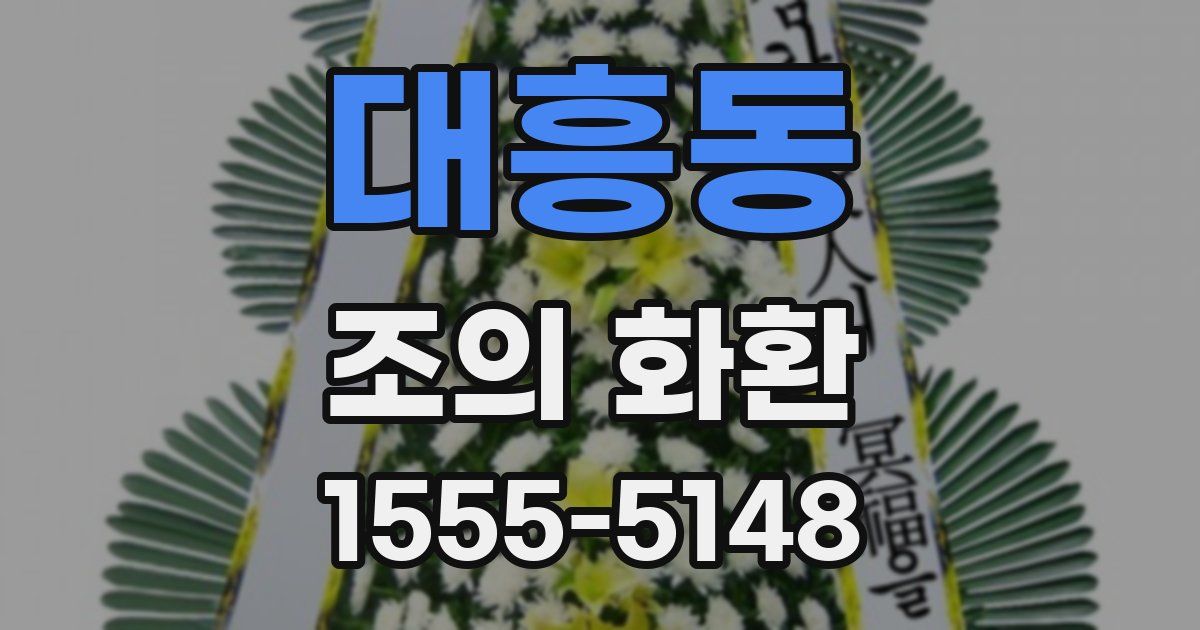 대흥동 조의 화환