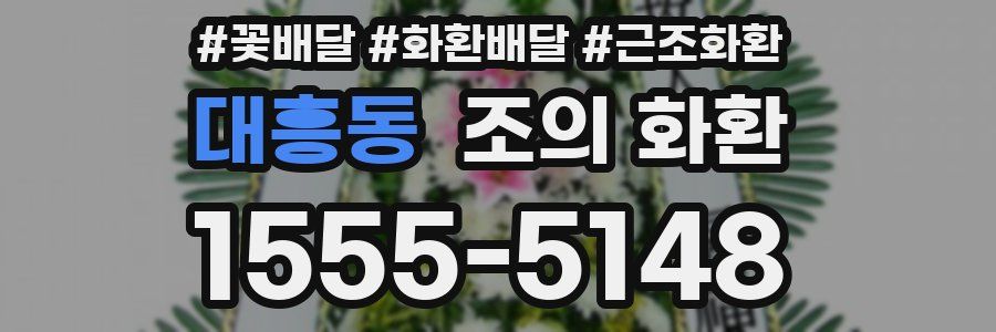 대흥동 조의 화환