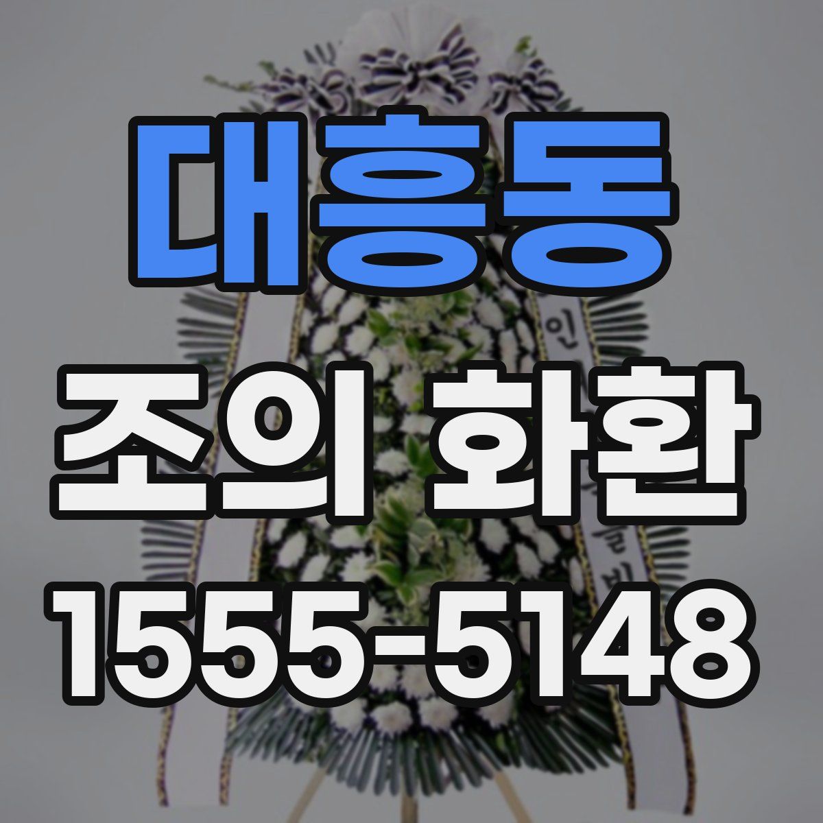 대흥동 조의 화환