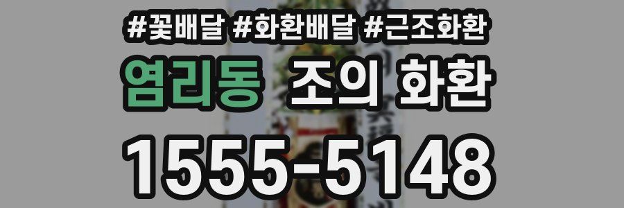 염리동 조의 화환