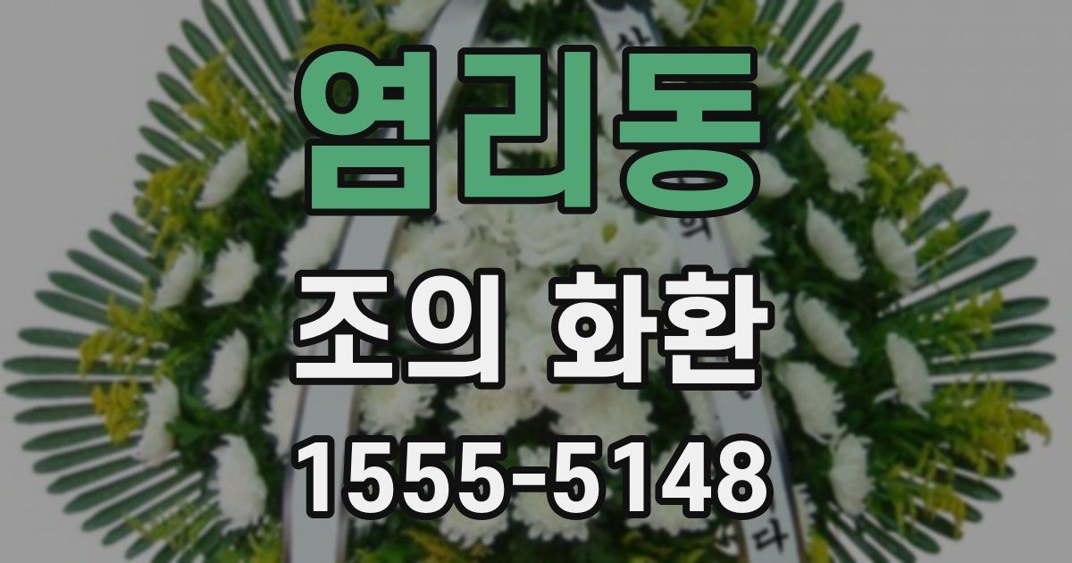 염리동 조의 화환