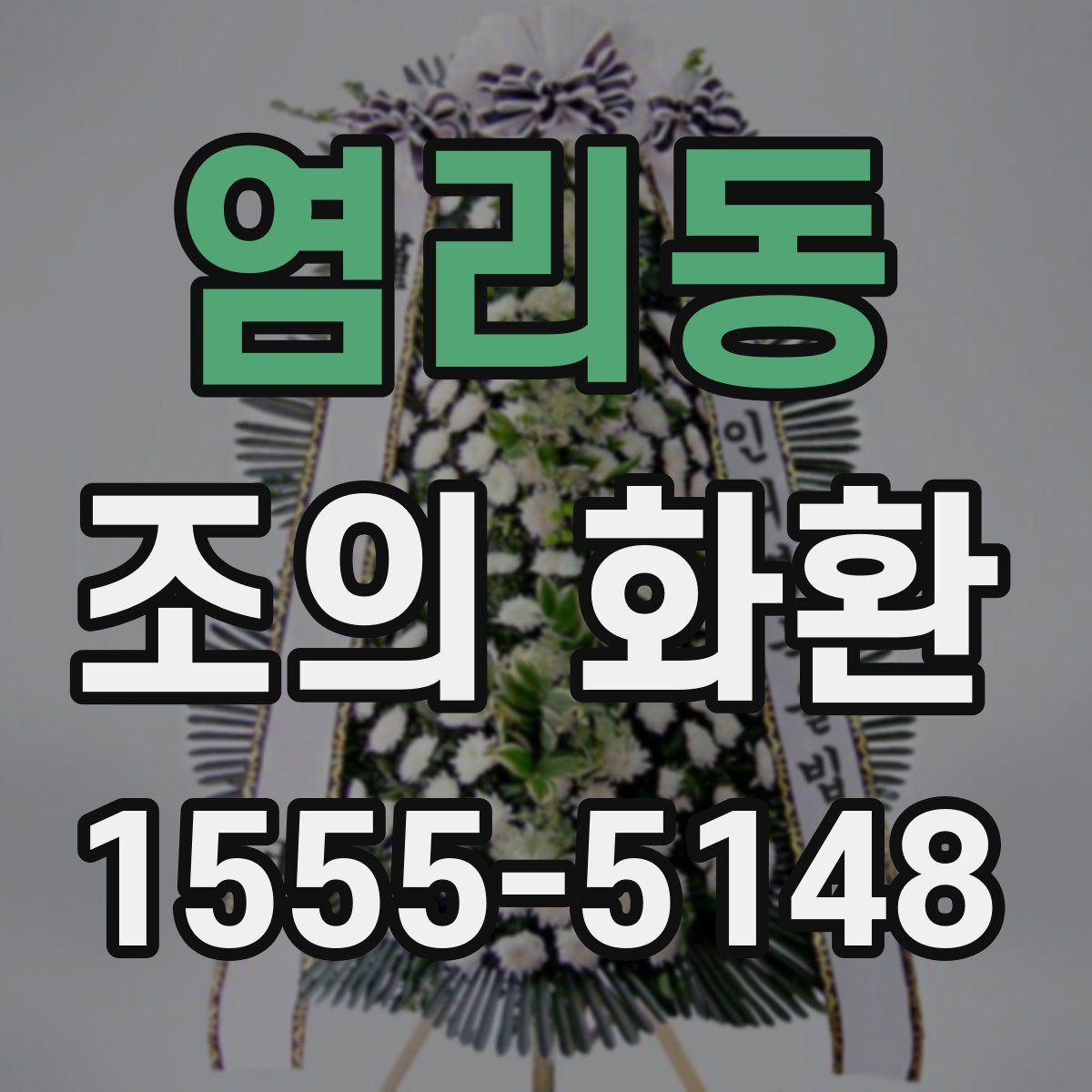 염리동 조의 화환