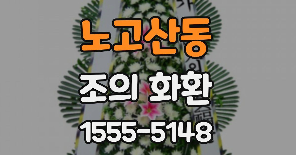 노고산동 조의 화환