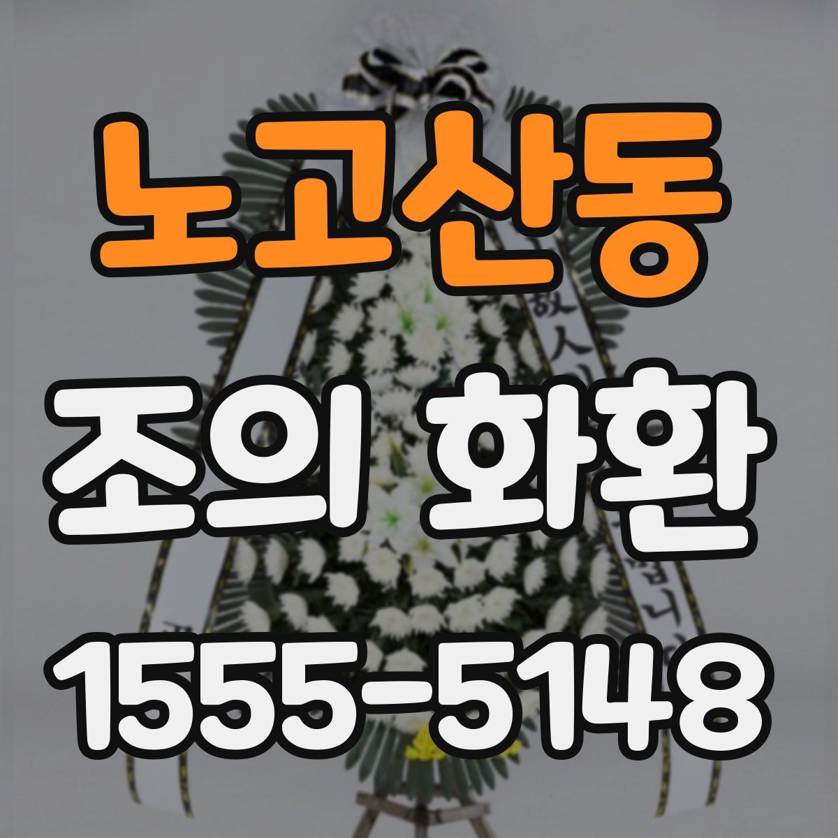 노고산동 조의 화환