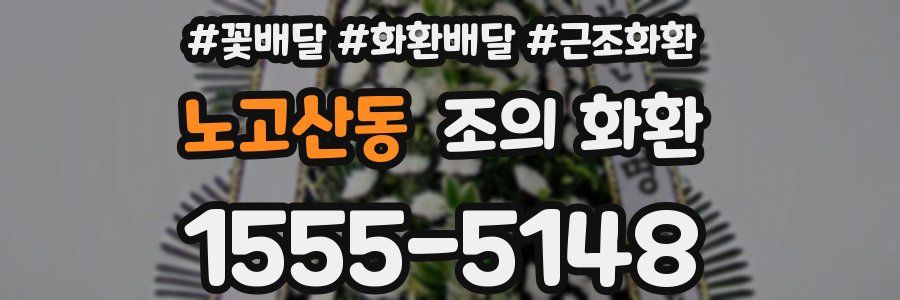 노고산동 조의 화환