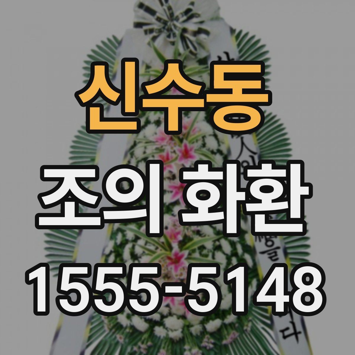 신수동 조의 화환 보내기 전 마지막 점검 항목