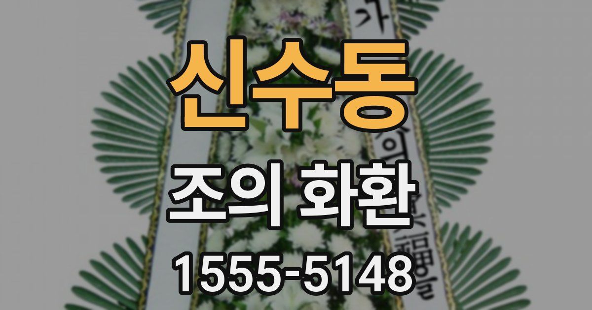 신수동 조의 화환