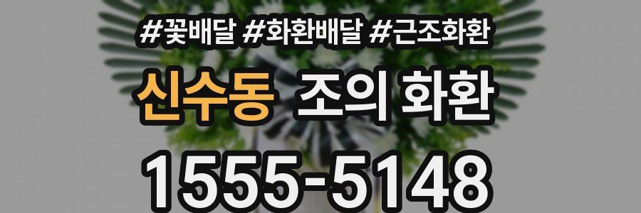 신수동 조의 화환