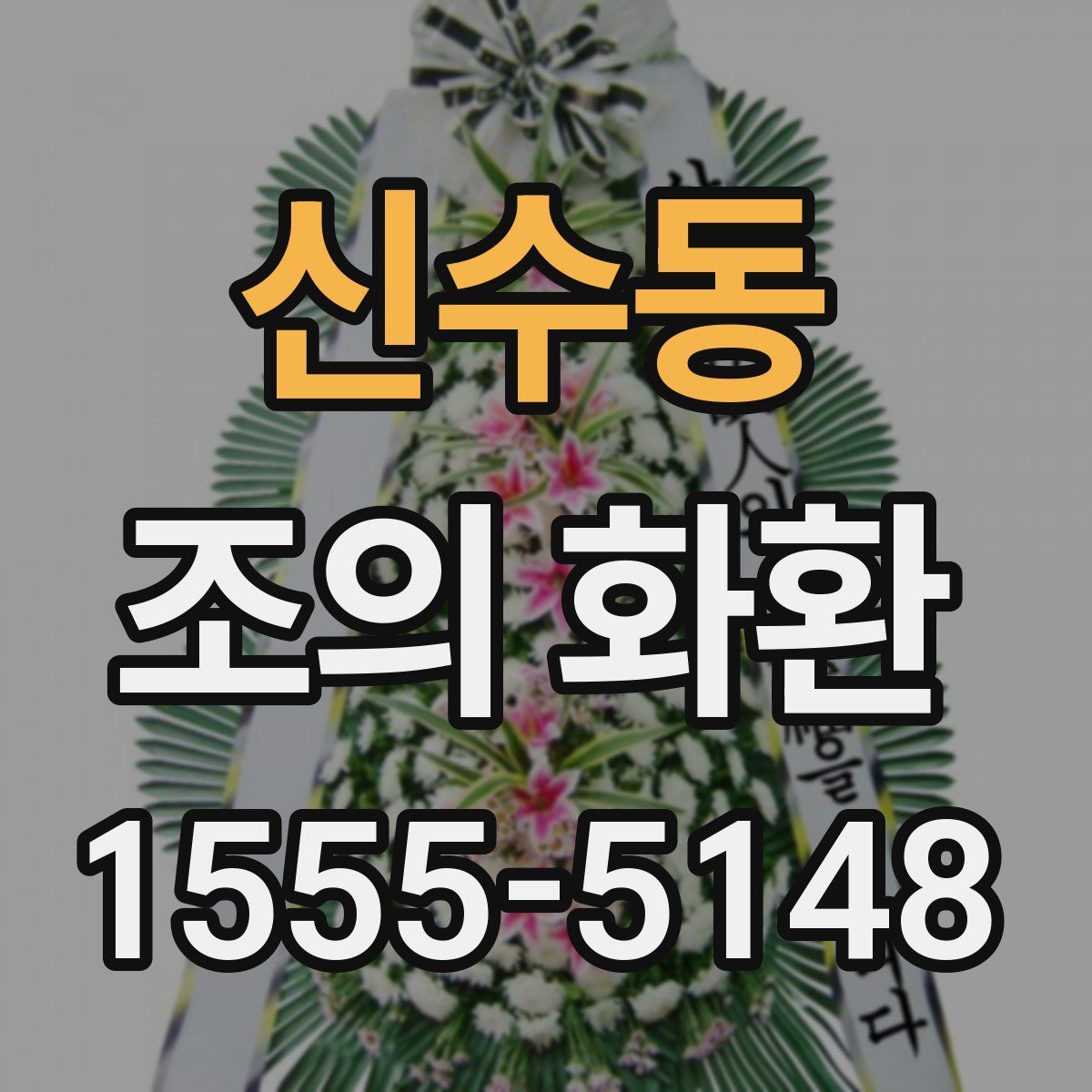 신수동 조의 화환