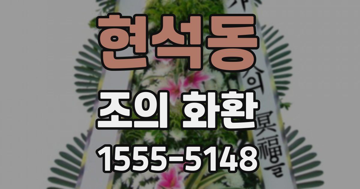 현석동 조의 화환