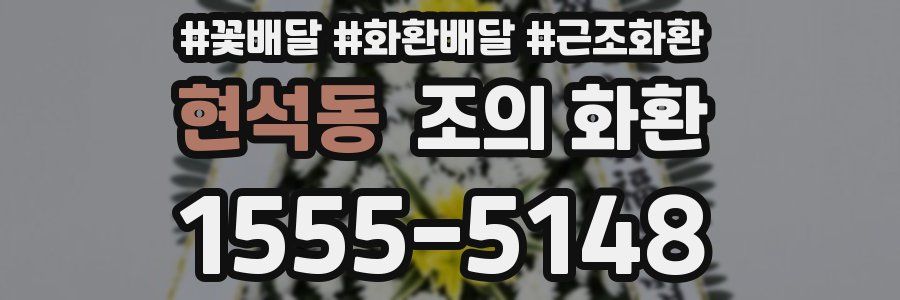 현석동 조의 화환