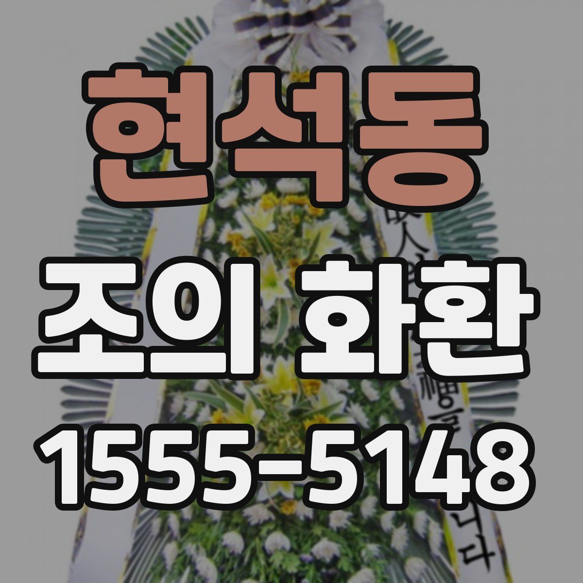 현석동 조의 화환