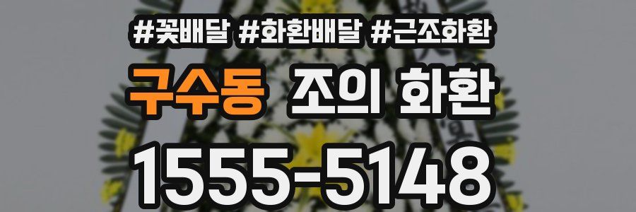 구수동 조의 화환