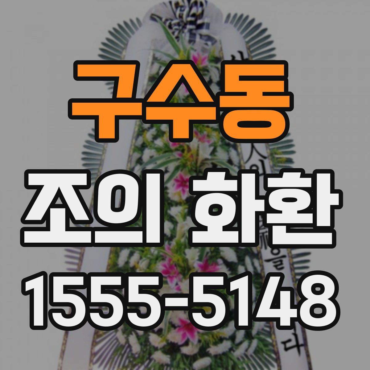 구수동 조의 화환