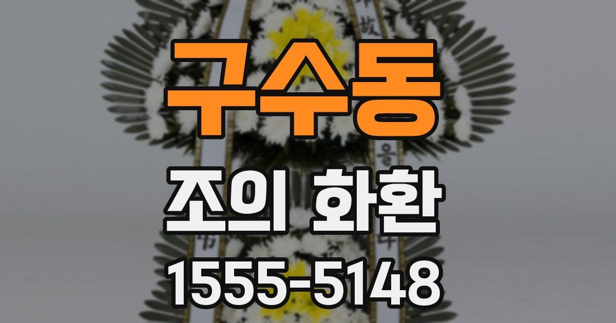 구수동 조의 화환