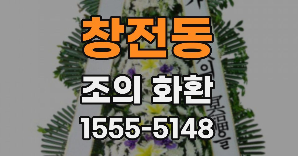 창전동 조의 화환