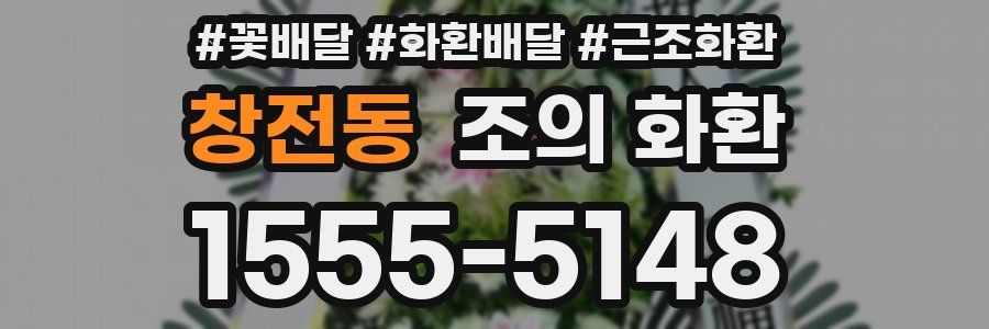 창전동 조의 화환
