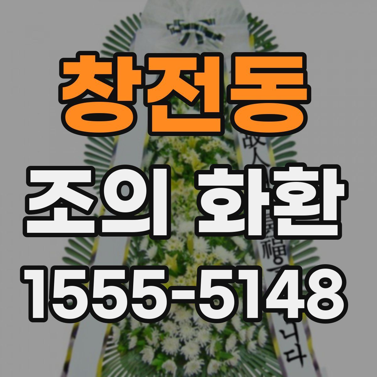 창전동 조의 화환
