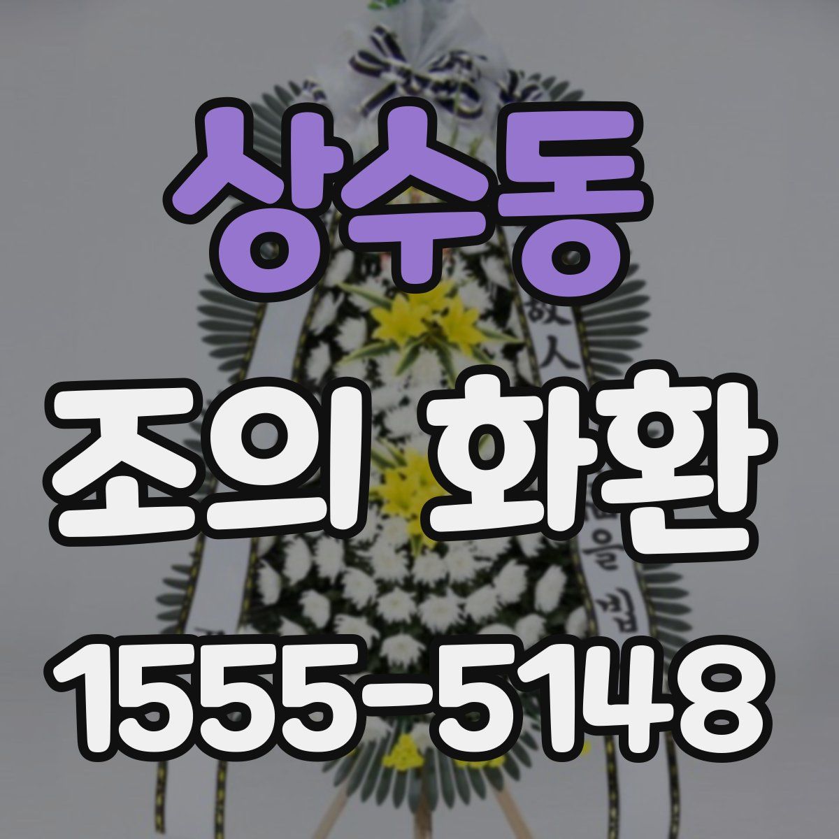 상수동 조의 화환