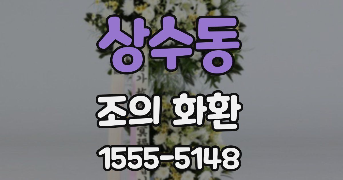 상수동 조의 화환
