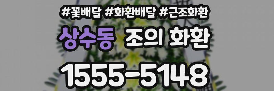 상수동 조의 화환