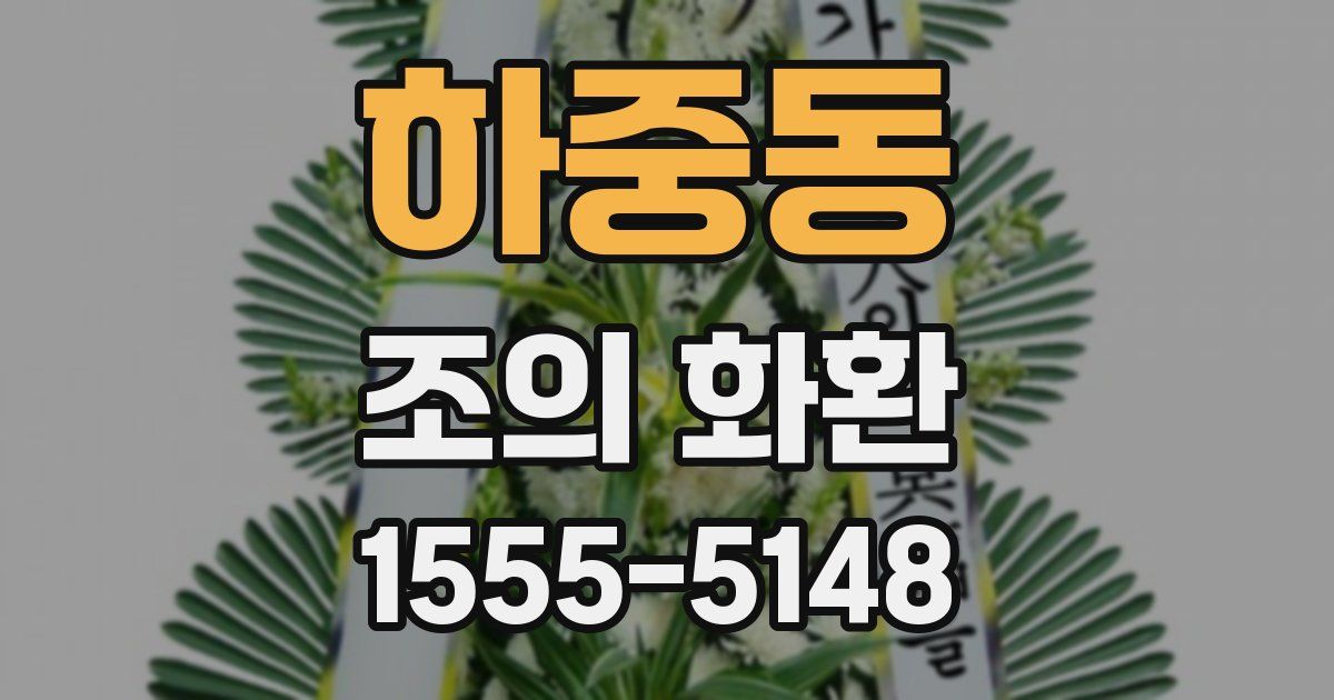 하중동 조의 화환