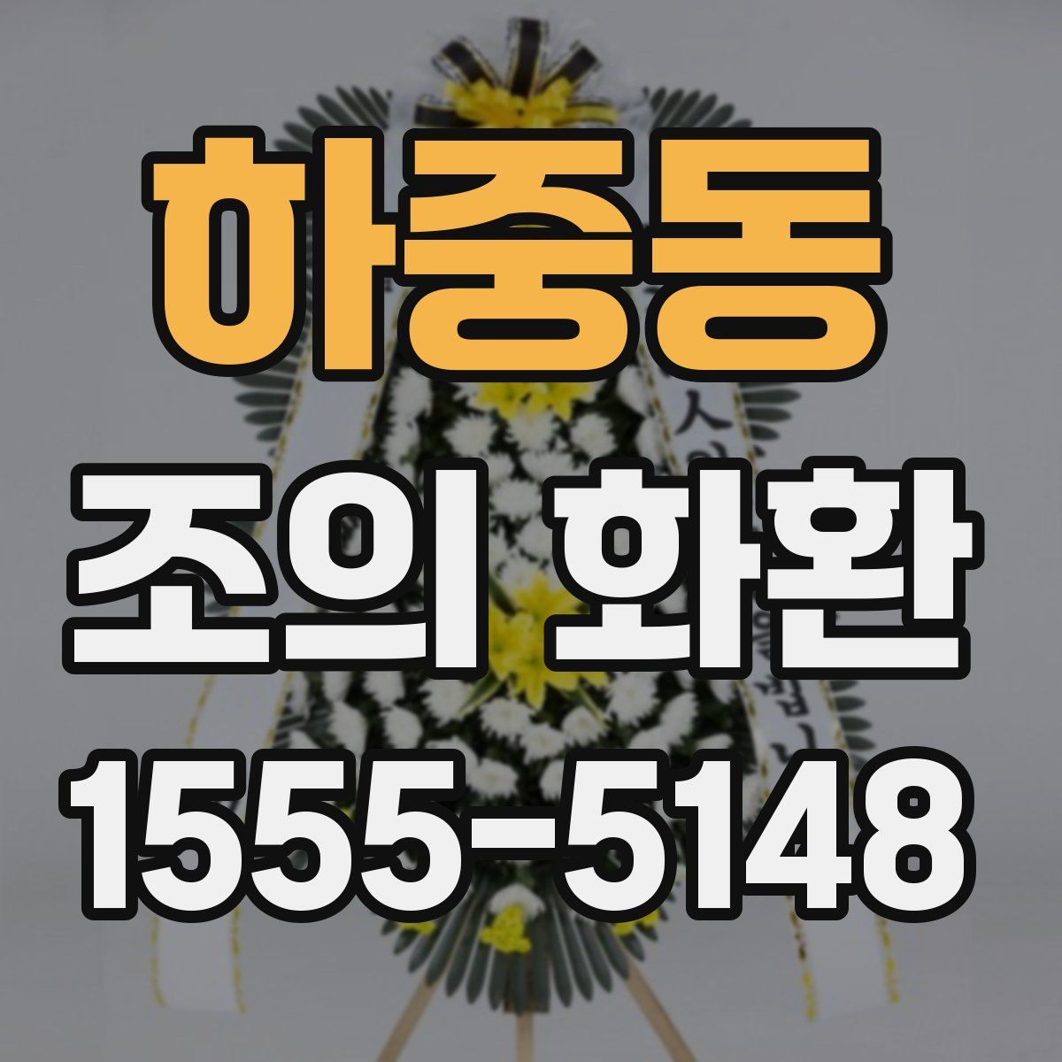 하중동 조의 화환