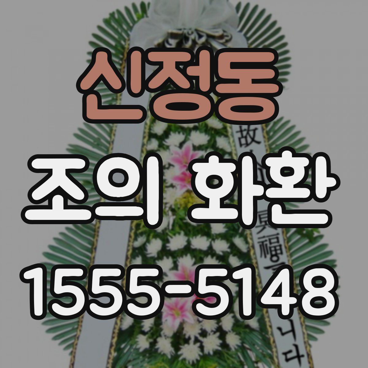 신정동 조의 화환