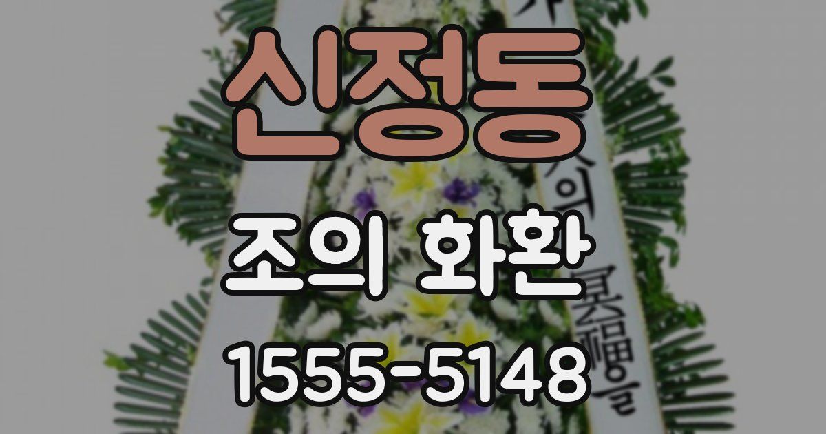 신정동 조의 화환