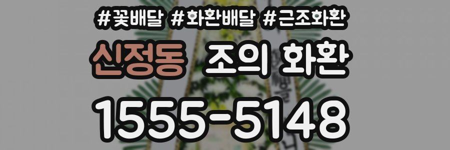 신정동 조의 화환