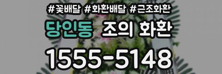 당인동 조의 화환